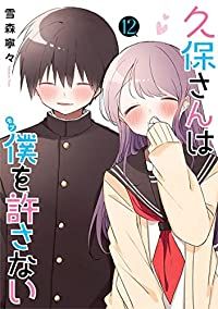 久保さんは僕を許さない　全巻（1-12巻セット・完結）雪森寧々【1週間以内発送】
