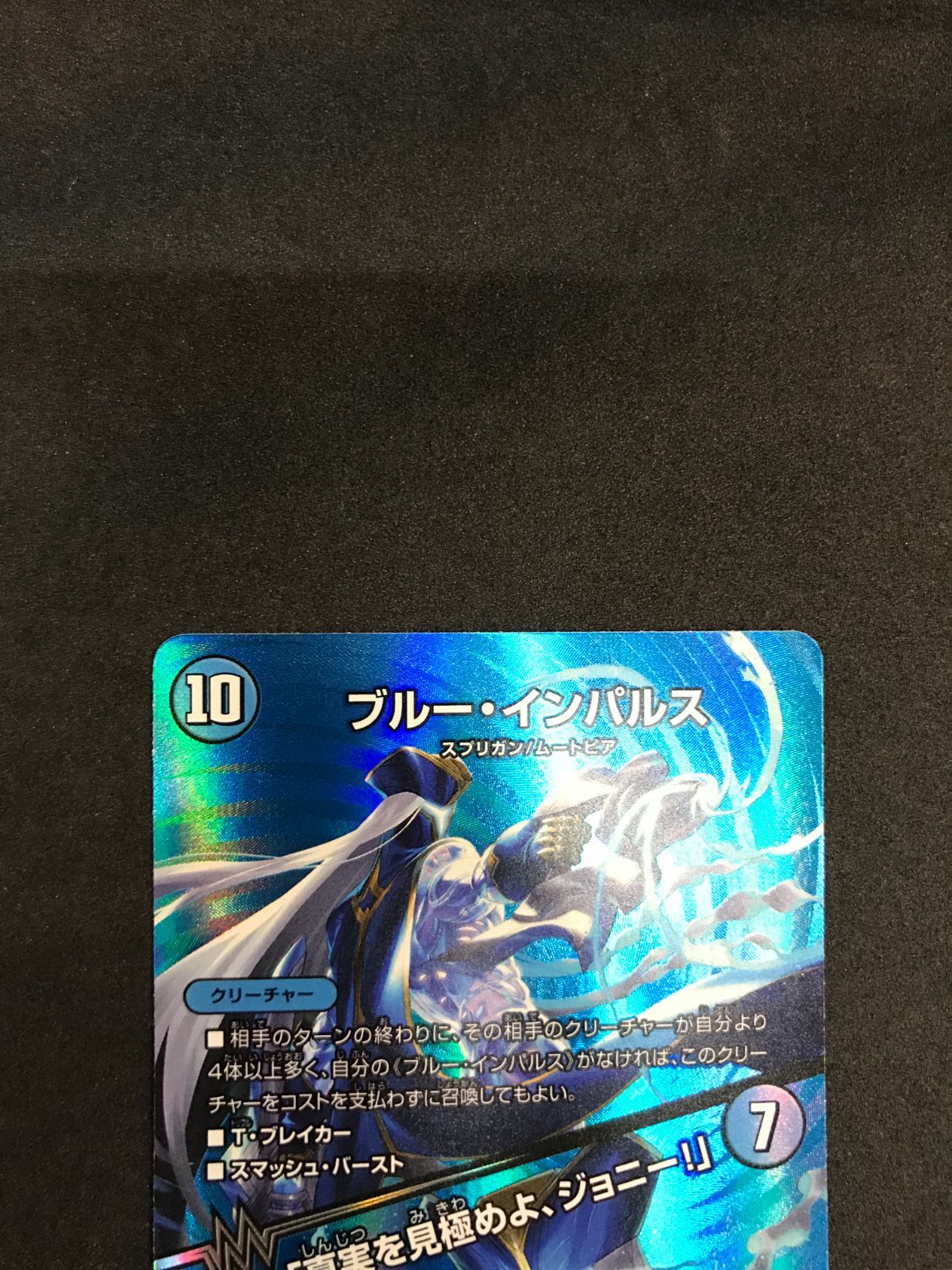 デュエルマスターズ ブルー・インパルス「真実を見極めよ、ジョニー