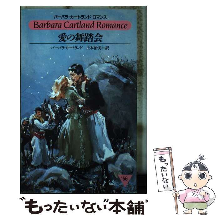【中古】 愛の舞踏会/サンリオ/バーバラ・カートランド 中古】 愛の舞踏会 （バーバラ・カートランドロマンス