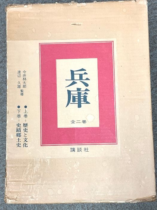 兵庫 上 歴史と文化 下 史蹟郷土史 講談社 今井林太郎 全2巻セット