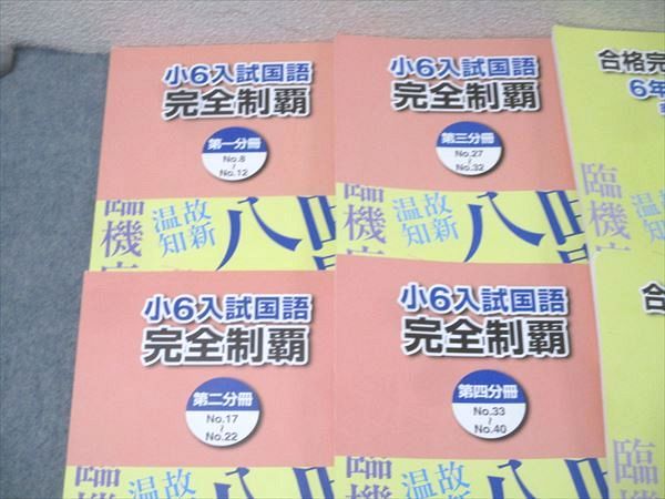 浜学園 6年生 入試国語 完全制覇/合格完成への道 家庭学習用 第一～四