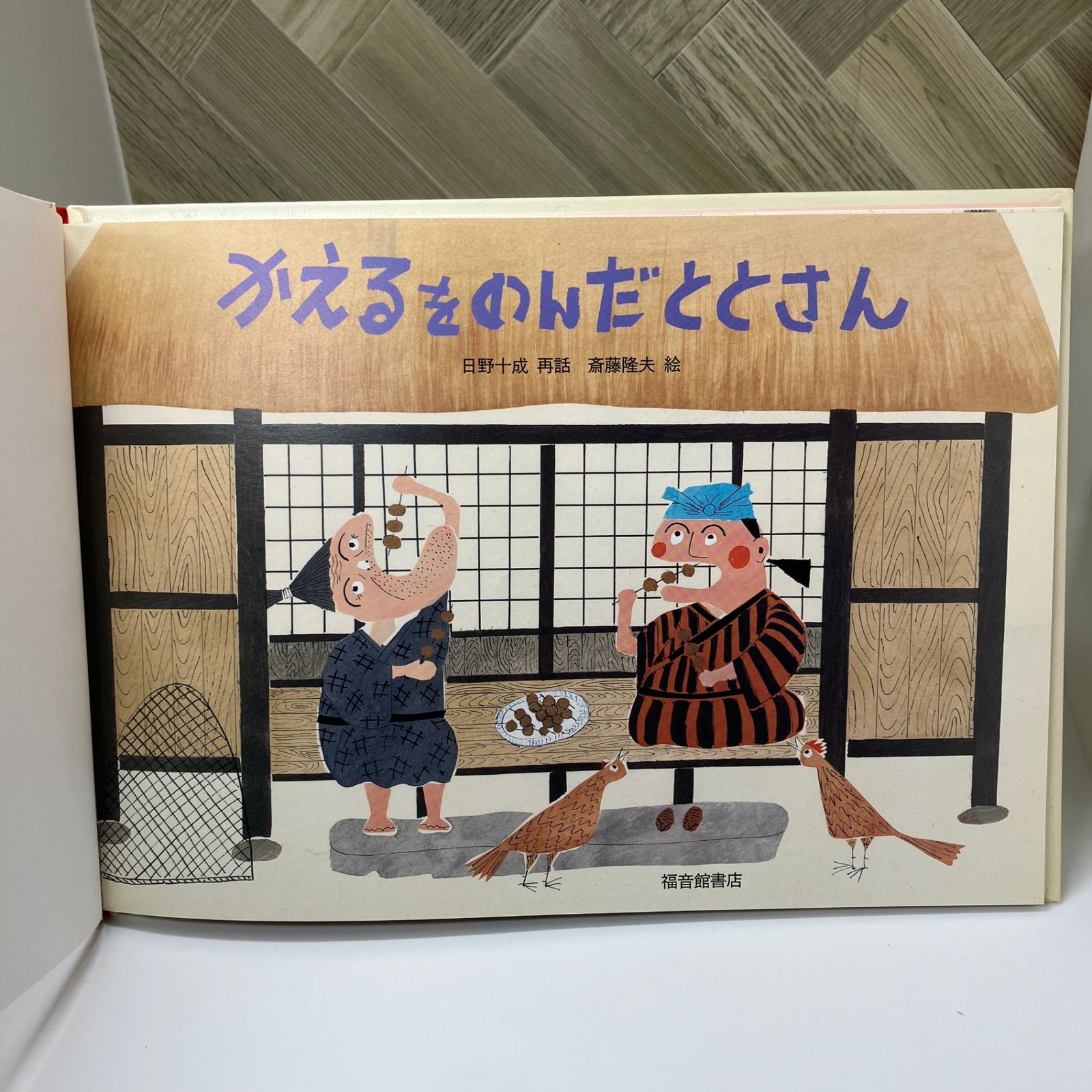 絵本＞ かえるをのんだととさん / 斎藤隆夫 / 日本昔話 / 福音館書店