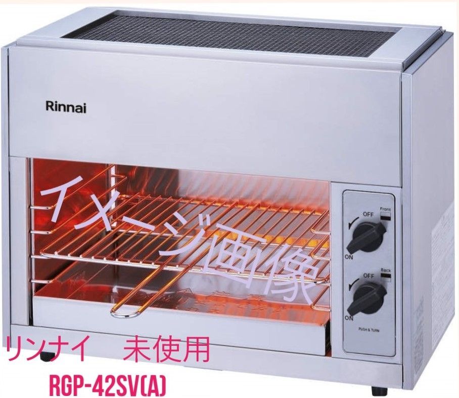 ☆地域限定送料無料☆ リンナイ　赤外線グリラー　LPG 2020 RGP-46 リンナイ リンナイガス赤外線グリラー ペット(大) RGP-46SV(A