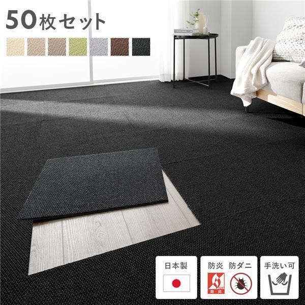 日本製 ホームタイル 約50cm×50cm 同色50枚セット 5ケース ブラック タイルカーペット 洗える 防音 防炎 防ダニ 滑り止め〔代引不可〕