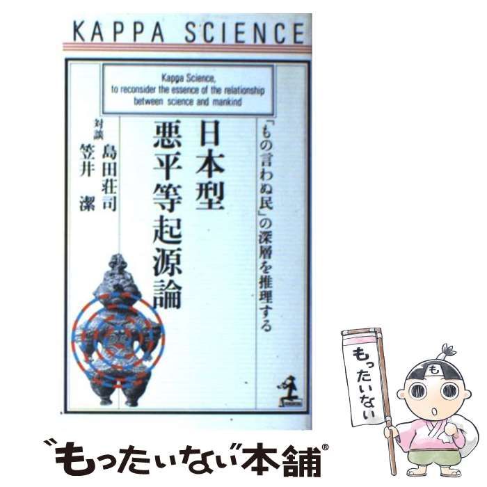 中古】 日本型悪平等起源論 「もの言わぬ民」の深層を推理する 