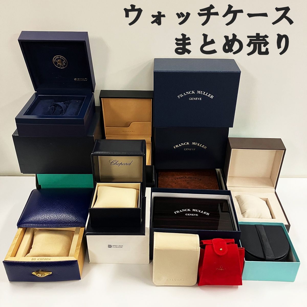 まとめ売り ウォッチケース 空箱 時計箱 10点セット フランクミュラー ブルガリ ショパール グランドセイコー 他
