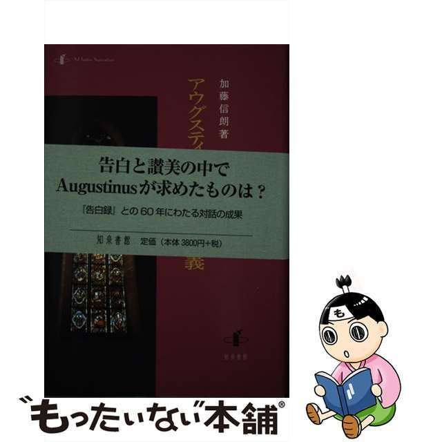 【中古】 アウグスティヌス『告白録』講義 / 加藤 信朗 / 知泉書館