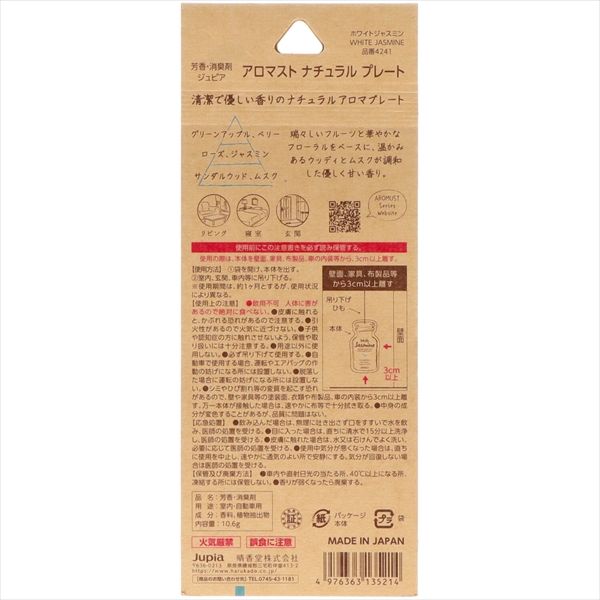 40点セット アロマストナチュラルプレート ホワイトジャスミン 晴香堂 芳香剤 部屋用