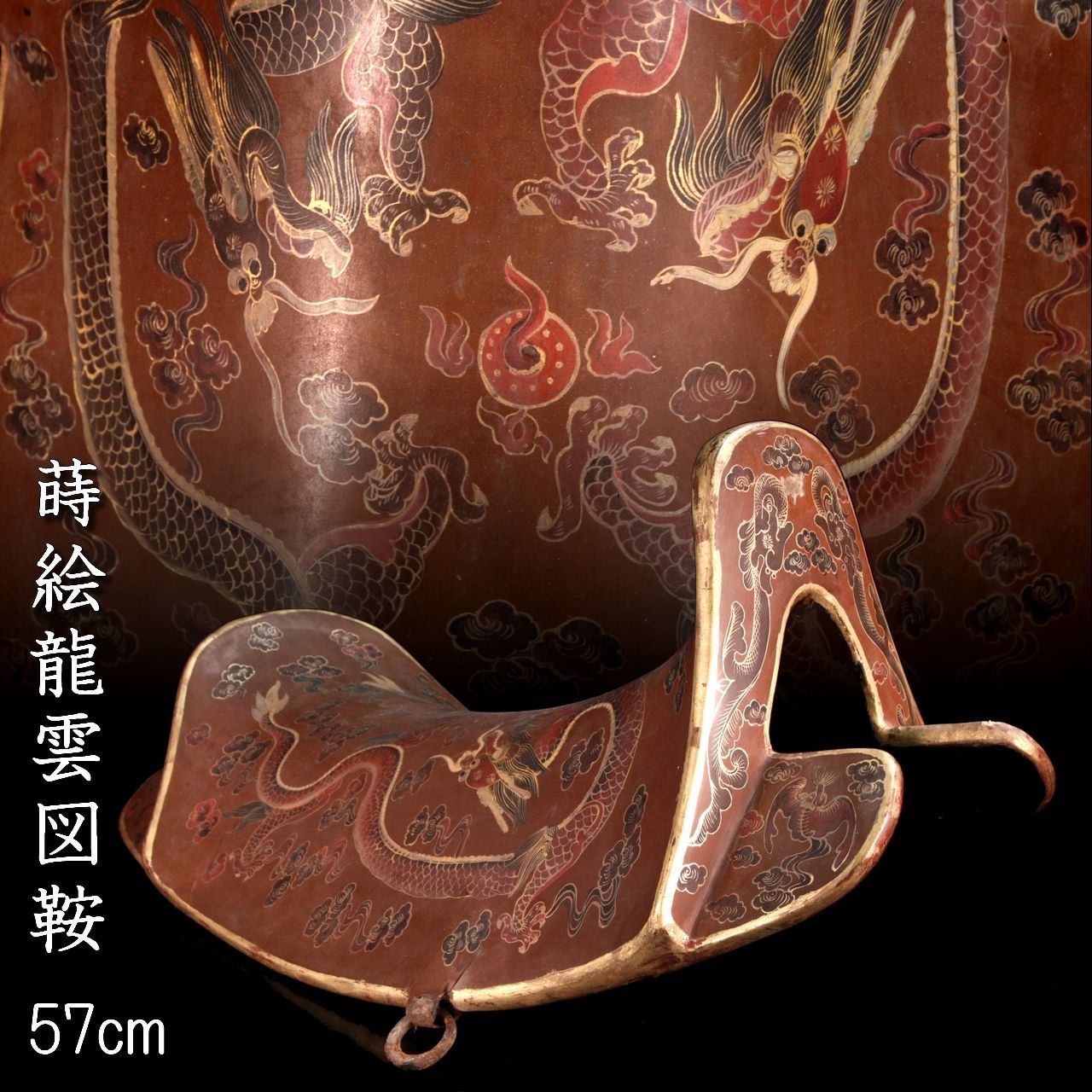 時代 蒔絵龍雲図鞍 57cm 馬具 武具 唐物 骨董 古美術 楾 Y91-PS - メルカリ