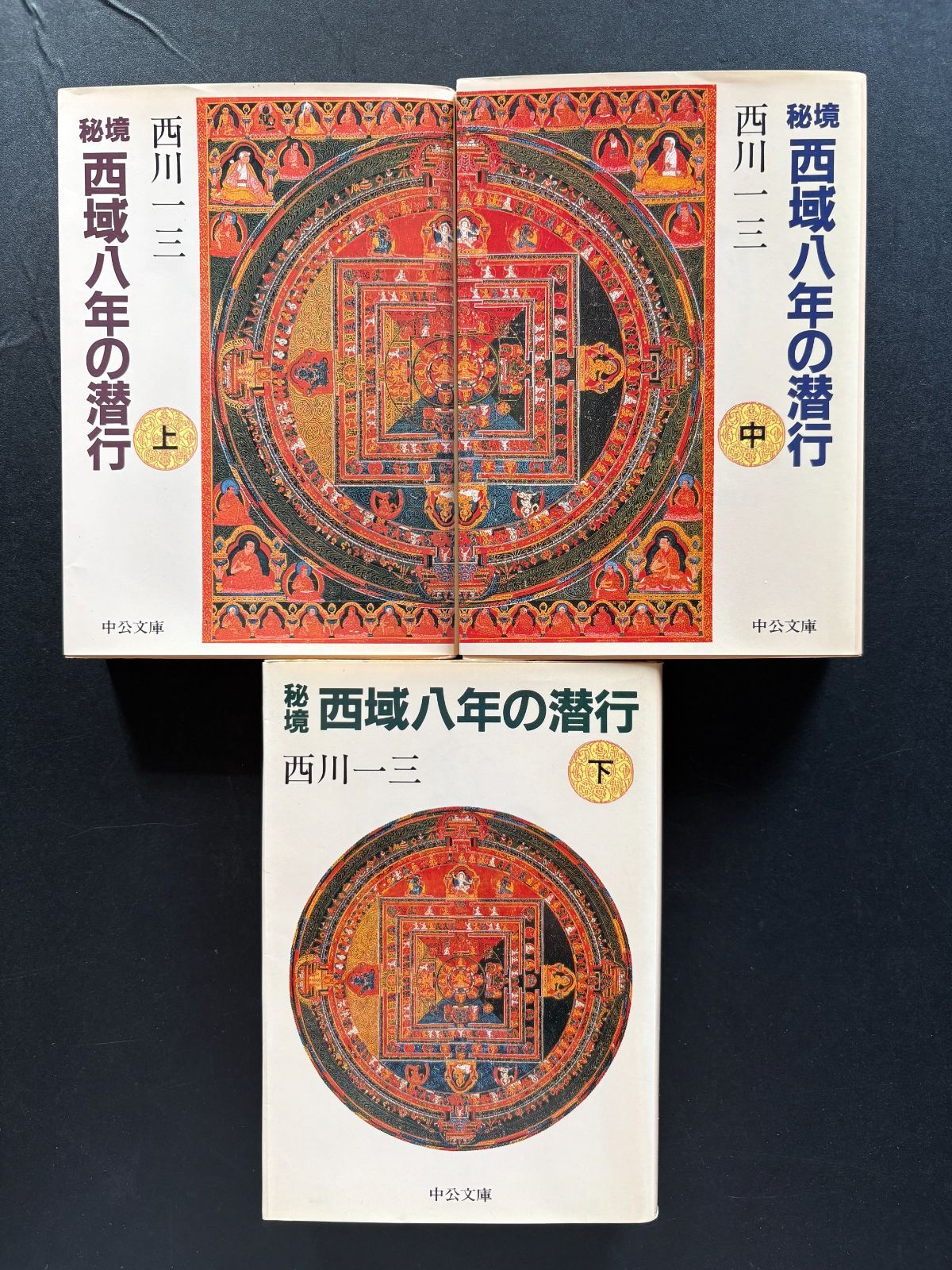 秘境西域八年の潜行。上、中、下 秘境西域八年の潜行 上中下3冊 揃い （中公文庫）(西川一三 著