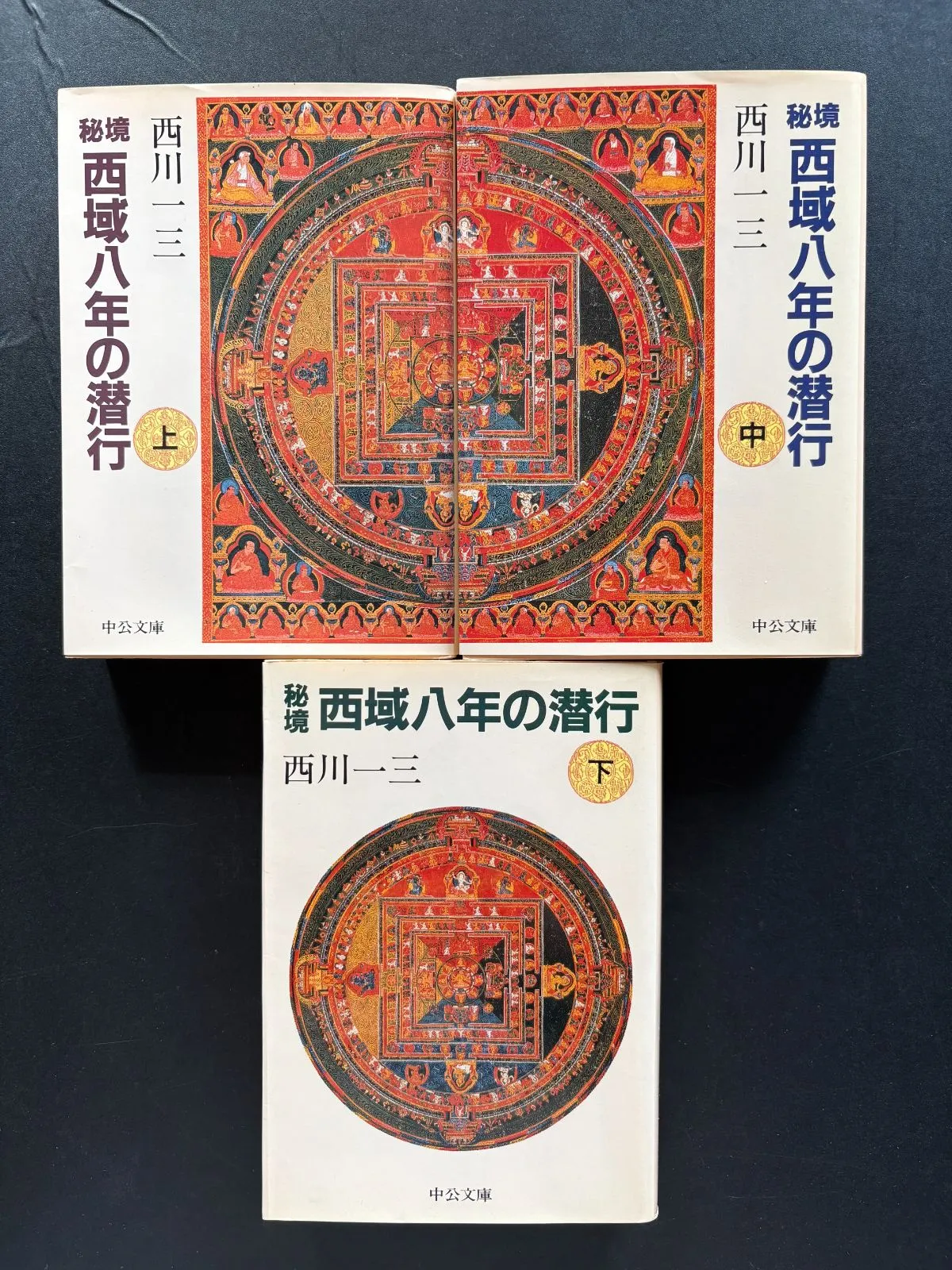 2025年最新】秘境西域八年の潜行 上 中公文庫の人気アイテム