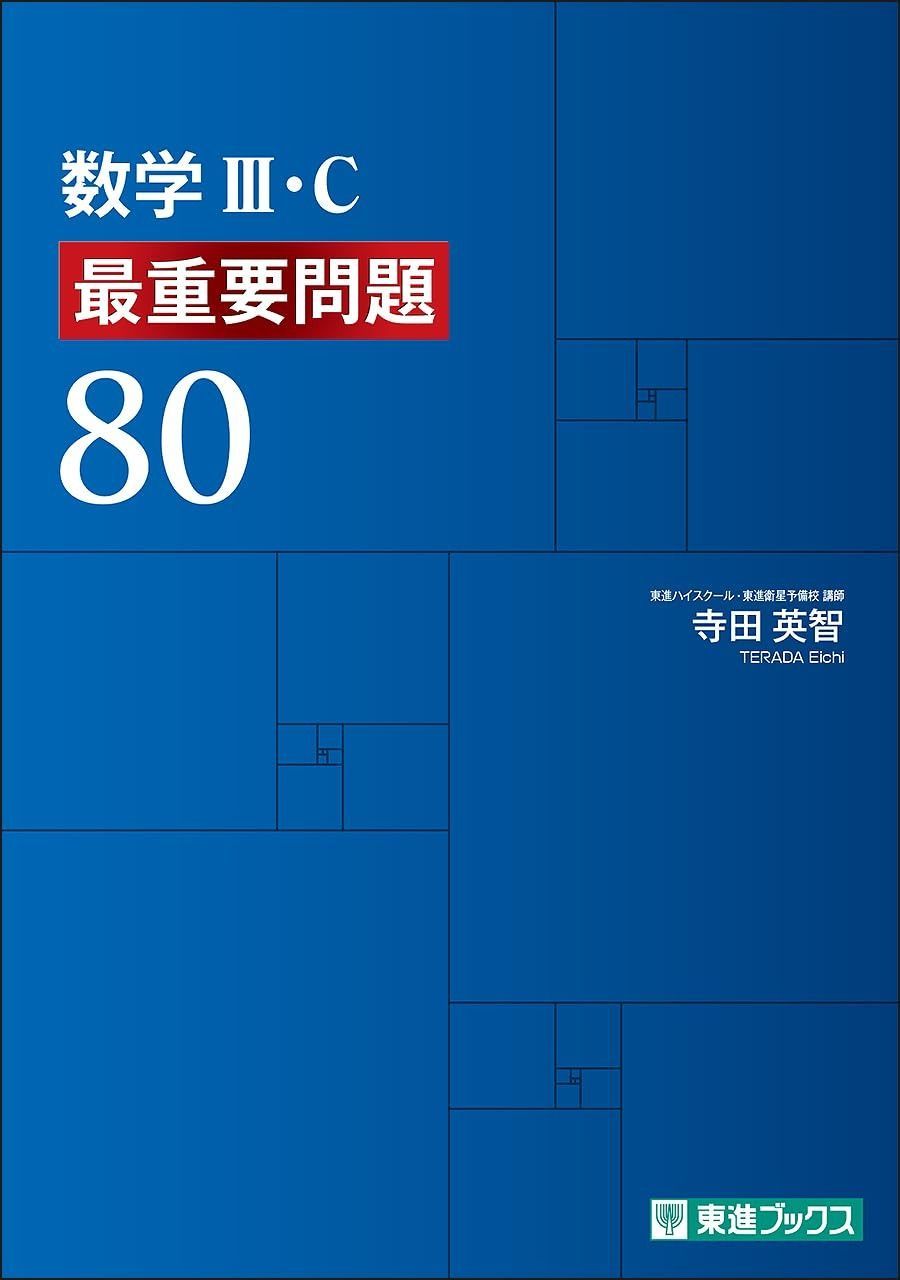 数学III・C 最重要問題80 (東進ブックス 大学受験) 最重要問題80 数学III・C (東進ブックス 訂正情報 最重要問題シリーズ) 標準編