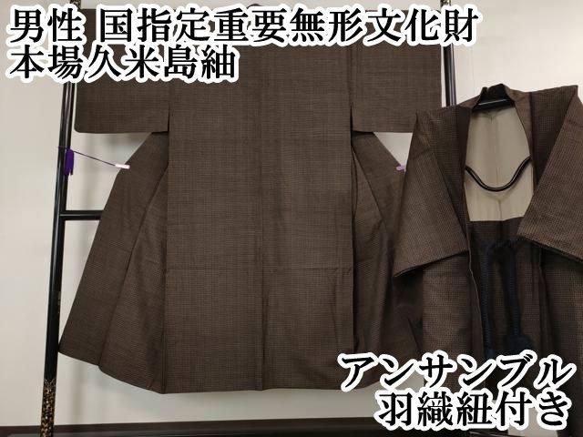 平和屋本店■極上　男性　国指定重要無形文化財　本場久米島紬　手織　アンサンブル　羽織紐付き　逸品　DZAA4531kh5 平和屋本店□極上 男性 国指定重要無形文化財 本場久米島紬 手織