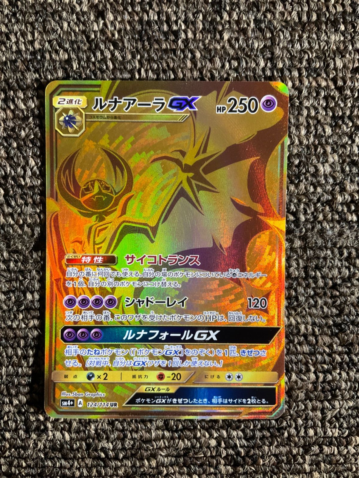 おもちゃ・ホビー・グッズPSA10 ルナアーラGX UR ウルトラシャイニーGX SM8b