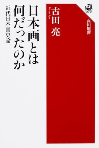 日本画とは何だったのか 近代日本画史論 (角川選書 596)