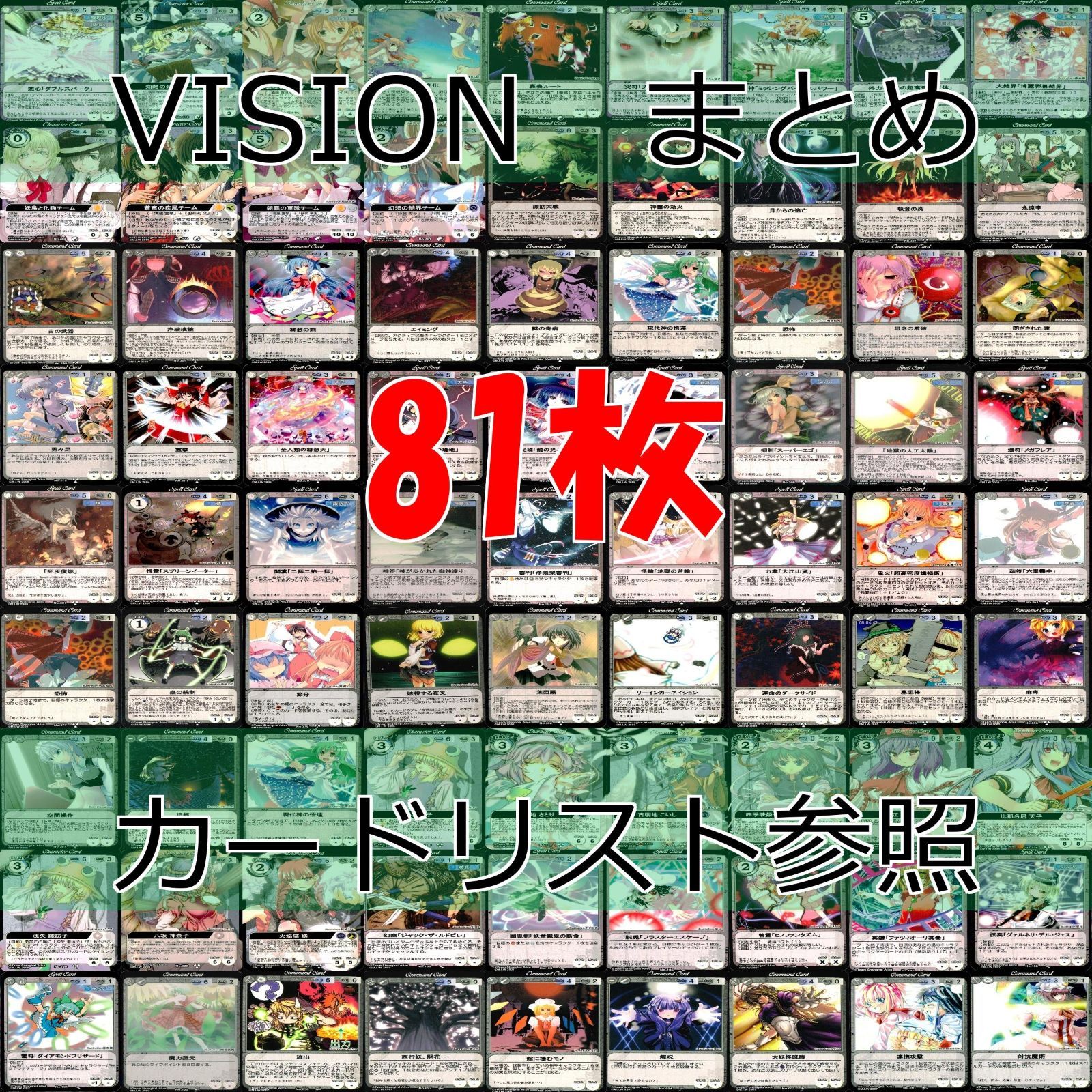 東方 Project VISION カードまとめ 81枚 セット ☆カードリスト参照
