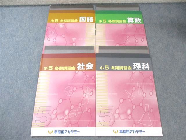 冬期講習会 小5 早稲田アカデミー 社会 理科 国語 冬期講習会テキスト