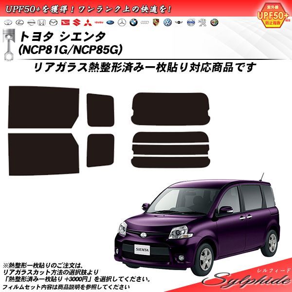 トヨタ シエンタ (NCP81G/NCP85G) シルフィード カット済みカーフィルム リアセット