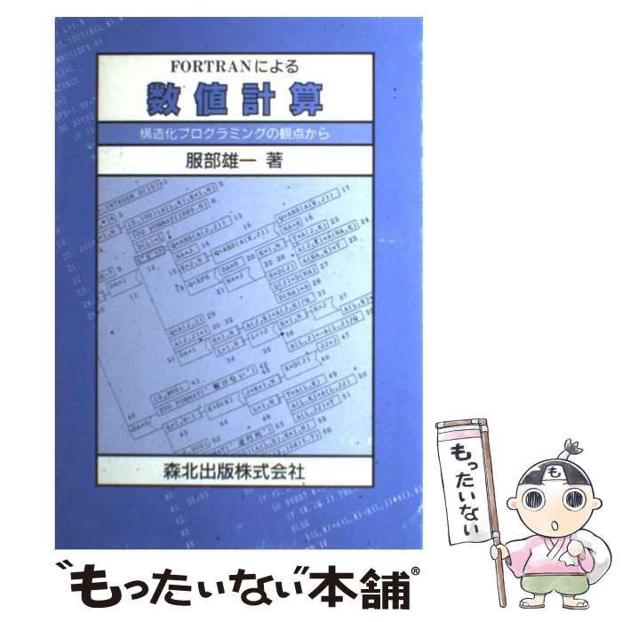 ＦＯＲＴＲＡＮによる数値計算 構造化プログラミングの観点から /森北 