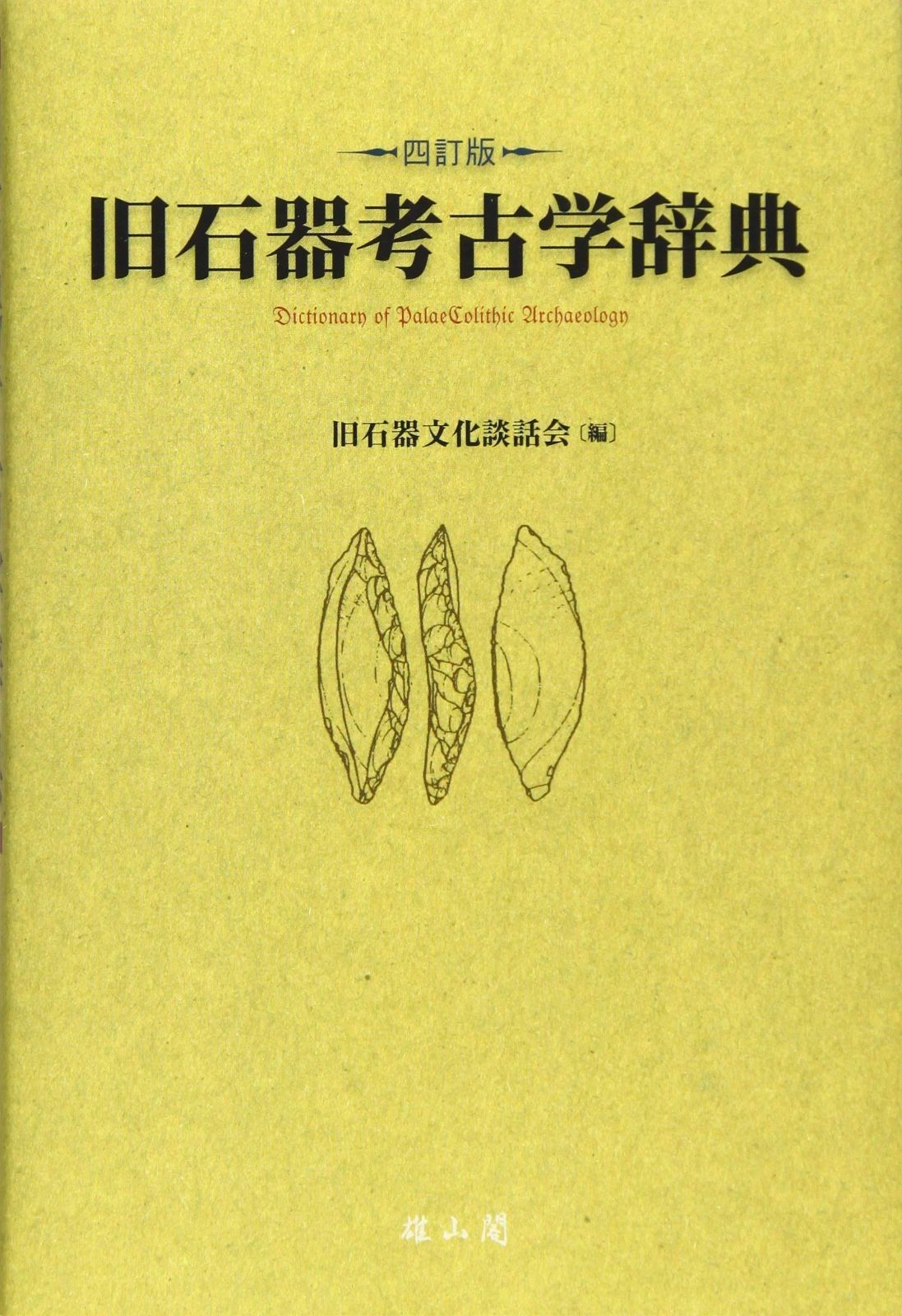 旧石器考古学辞典 【公式通販】