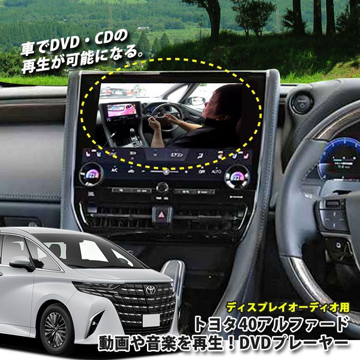 トヨタ 40系アルファード（R5.6〜）ディスプレイオーディオ用 DVD/CDプレイヤー 超便利 車で視聴できるようになる！ TOYOTA ALPHARD 40アルファード