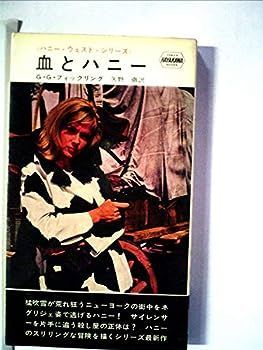 【中古】血とハニー (1966年) (世界ミステリシリーズ)