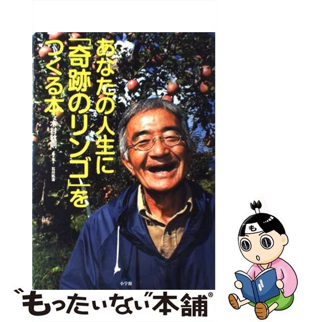 【中古】 あなたの人生に「奇跡のリンゴ」をつくる本 / 木村 秋則 /