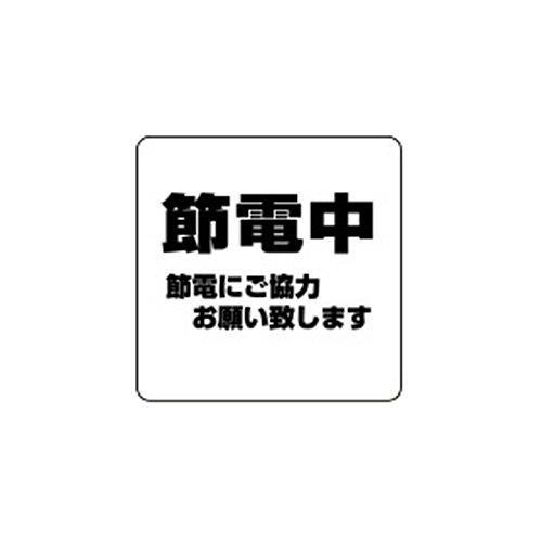 【新品・5営業日で発送】シロクマ サインプレート「節電中」 NP-100-5 エンビ 【707-1210】