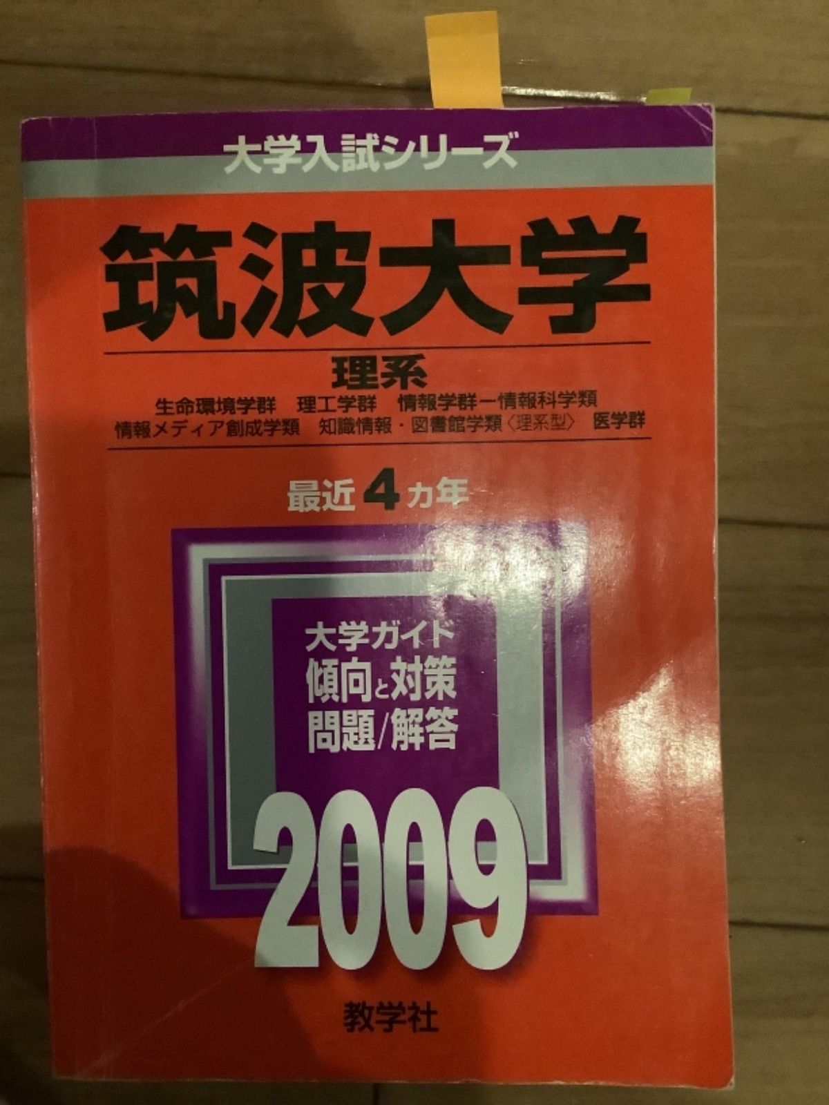 10TM 筑波大学 大阪府立大 赤本 理系 文系 ご選択下さい 大阪