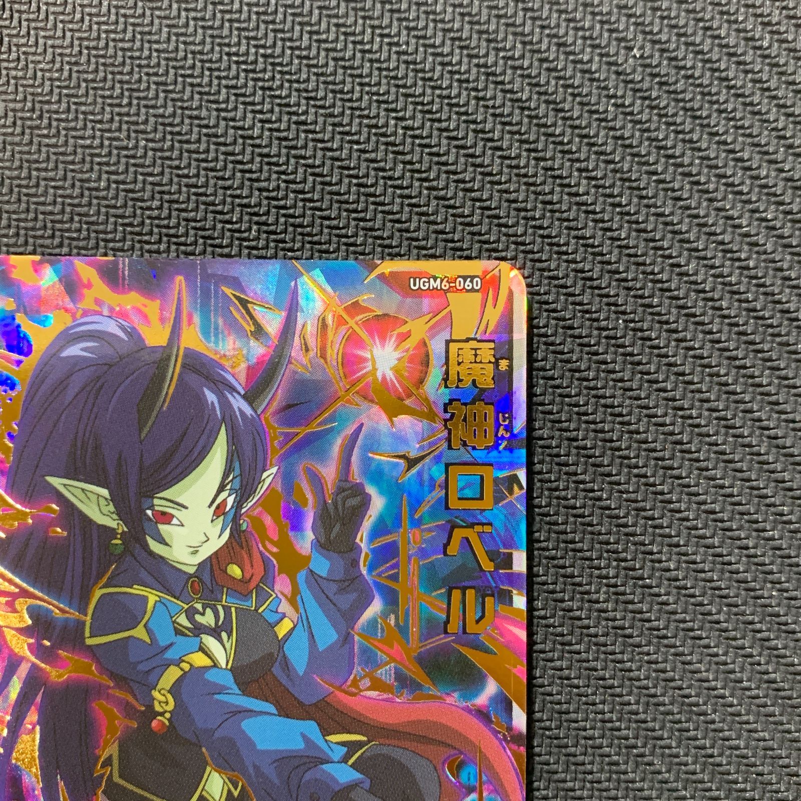 ドラゴンボール - UGM6-060 魔神ロベル　未使用美品 楽天市場】スーパードラゴンボールヒーローズ UGM6-060 UR 魔神