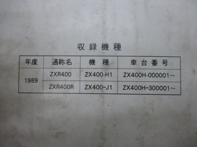 高品質，新作 ZXR400 ZXR400R サービスマニュアル 1版補足版 配線図