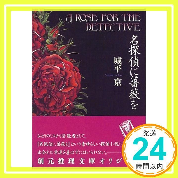 名探偵に薔薇を (創元推理文庫) (創元推理文庫 M し 1-1) 城平 京_02 