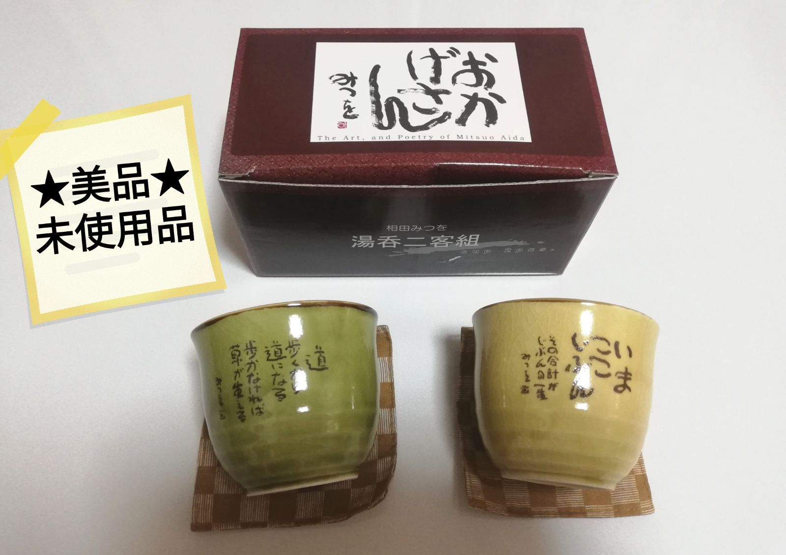 【ショップ限定特価SALE！　未使用・匿名配送】相田みつをさん　湯呑み2個セット