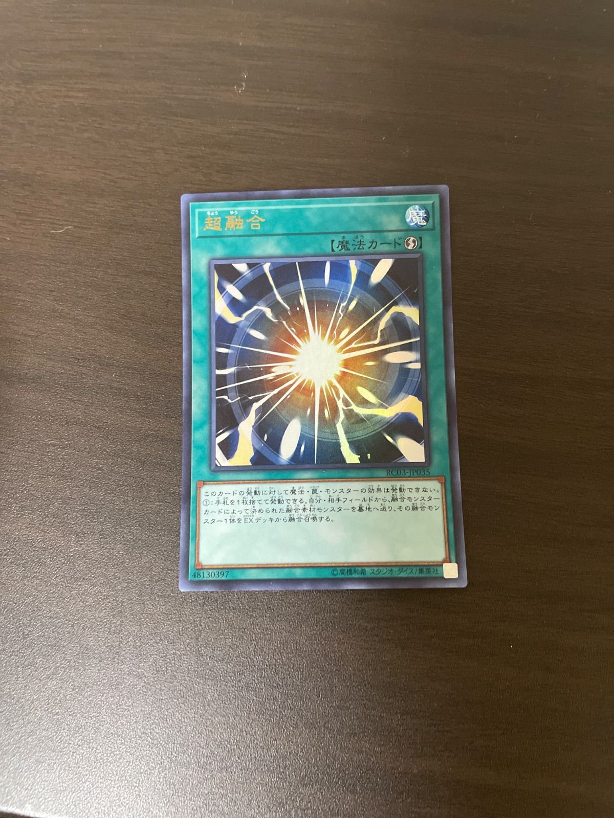 遊戯王 UR 超融合 （ちょうゆうごう） ＝No.111 - メルカリ