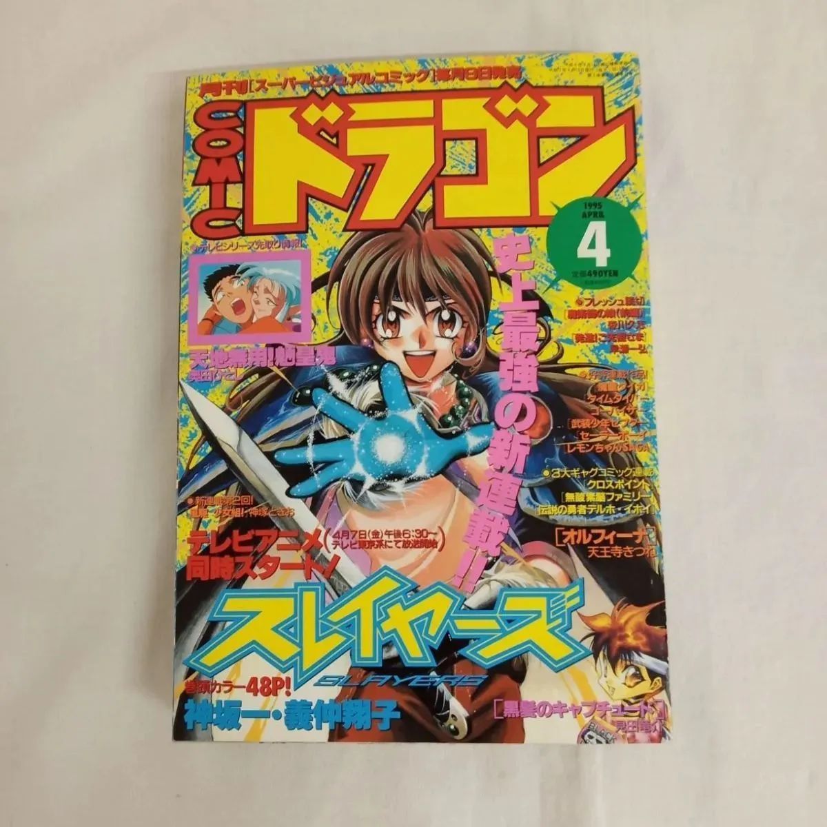 月刊コミックドラゴン 95年4,5,6月号 オルフィーナ 天地無用