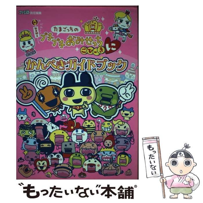 【中古】 たまごっちのプチプチおみせっちごひーきにかんぺきガイドブック/エンターブレイン/ファミ通編集部 Amazon.com: たまごっちのプチプチおみせっち ごひーきに かん