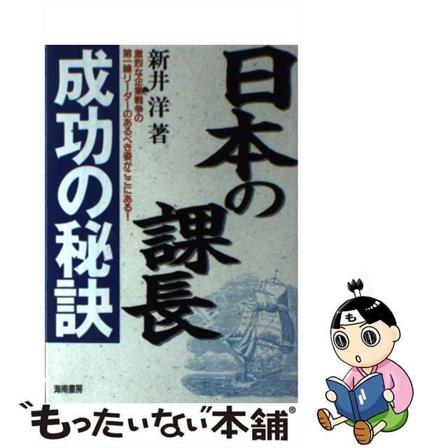 中古】 日本の課長 成功の秘訣 激烈な企業戦争の第一線リーダーのある