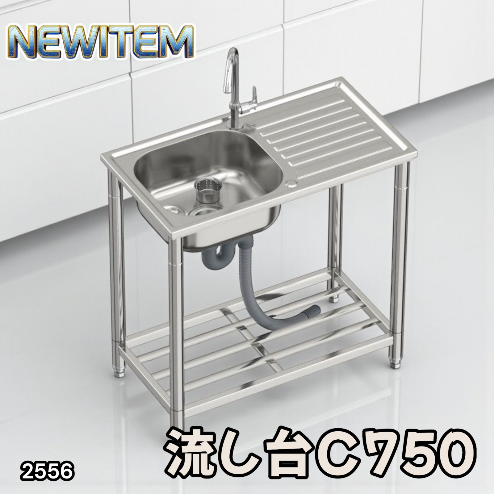 2556 ステンレス製 流し台 シンク 蛇口付き 付属品セット サイズ 約77×40×80cm RC-C750 北海道 沖縄本島 沖縄の離島 その他離島へは別途配送料有り