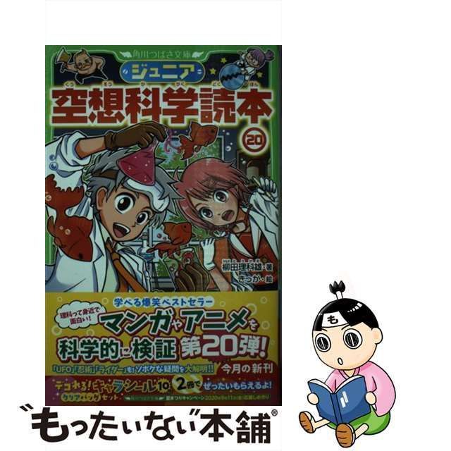 ジュニア空想科学読本 分厚く 20