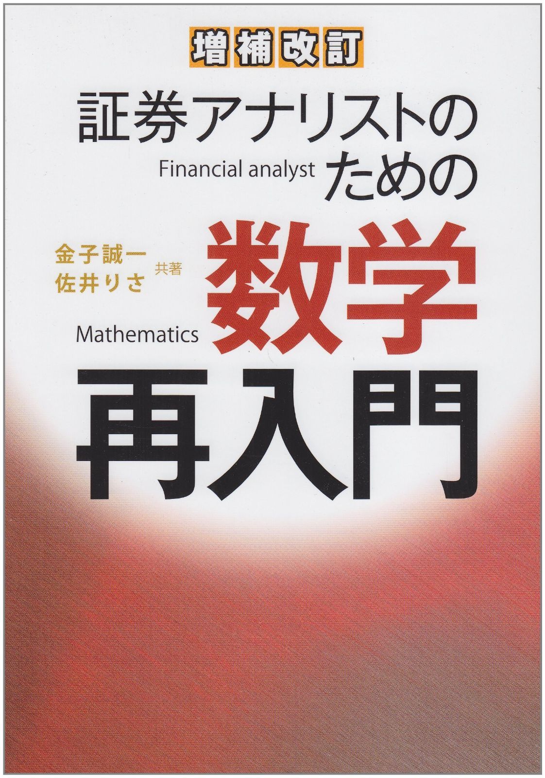 証券アナリストのための数学再入門