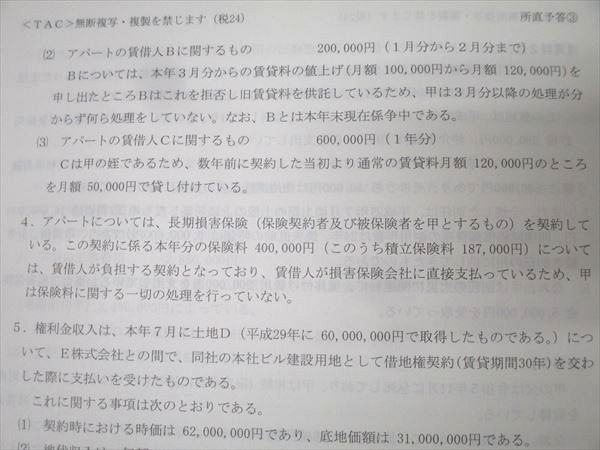 TAC 2024年 所得税法 直前予想答練（第1回〜第3回） TAC税理士講座 所得税法 2024年目標 直前予想答練 合格情報 補助問題