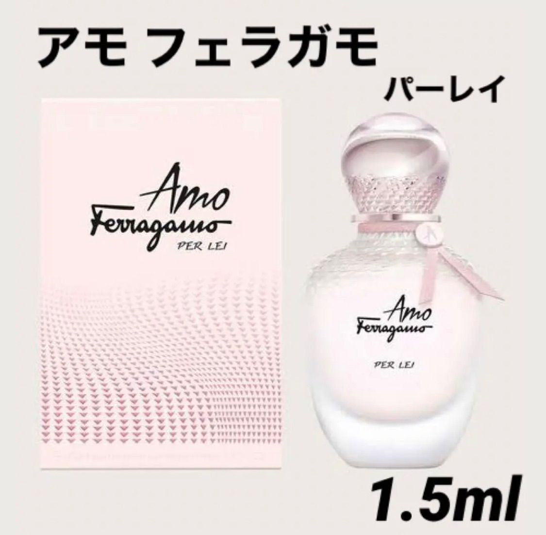 アモ フェラガモ オーデパルファム 1.5ml - 香水(女性用)