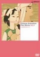 上海美術電影作品集 Vol.2 DVD