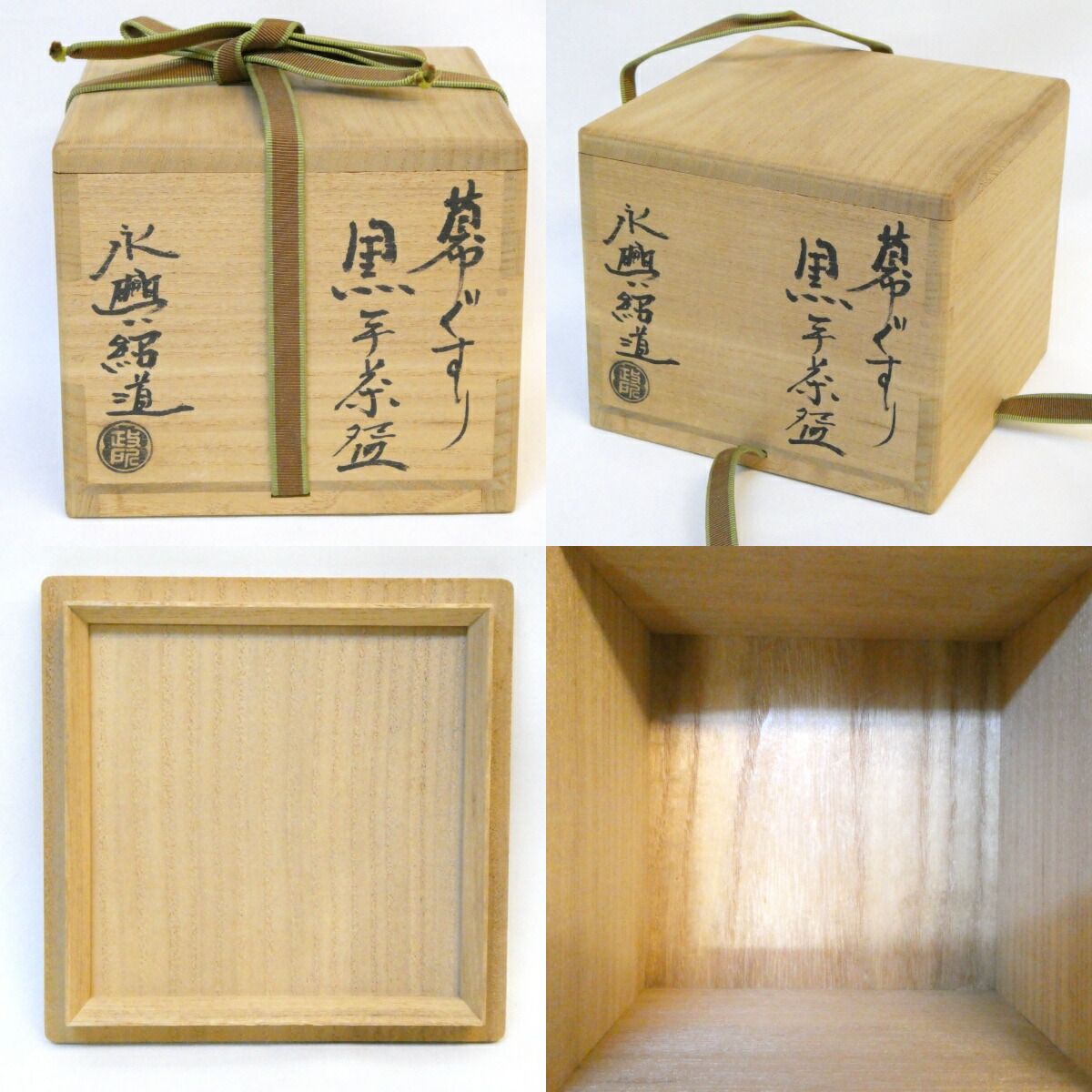 八月の特売品】政所窯 永興紹道（後藤紹道）作 幕釉 黒茶碗 楽焼