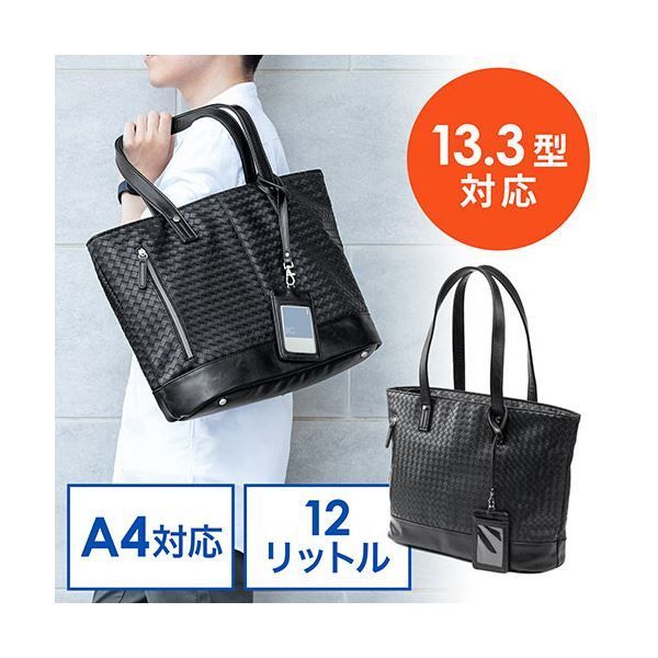 サンワダイレクト トートバッグ PUレザー 合成皮革 大容量 A4収納 13.3型PC イントレチャート ブラック 200-BAG176BK1個 MEBLE-SODAR_PL