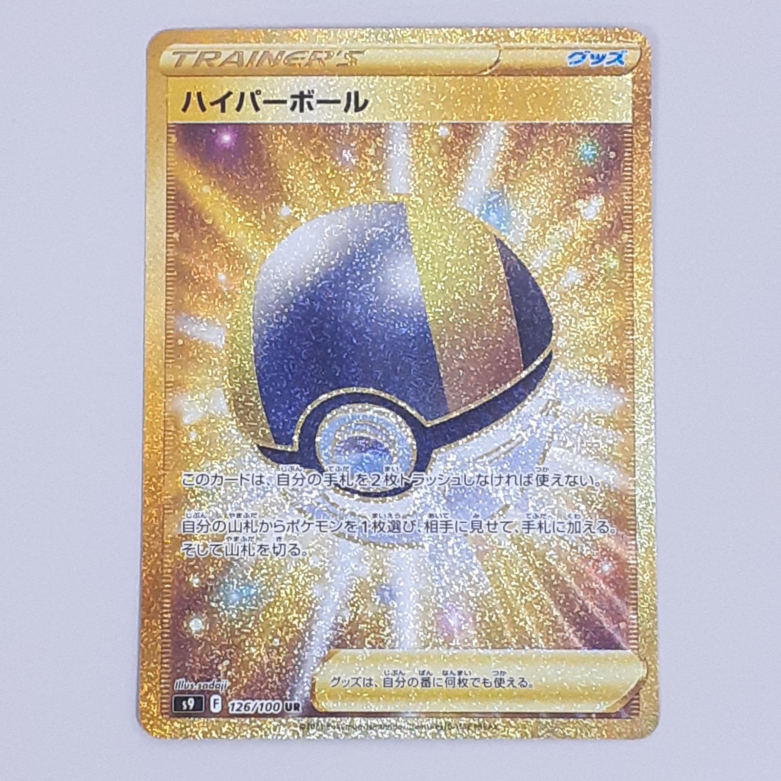 三沢店】 ハイパーボール UR S9 スターバース 126/100 プレイ用