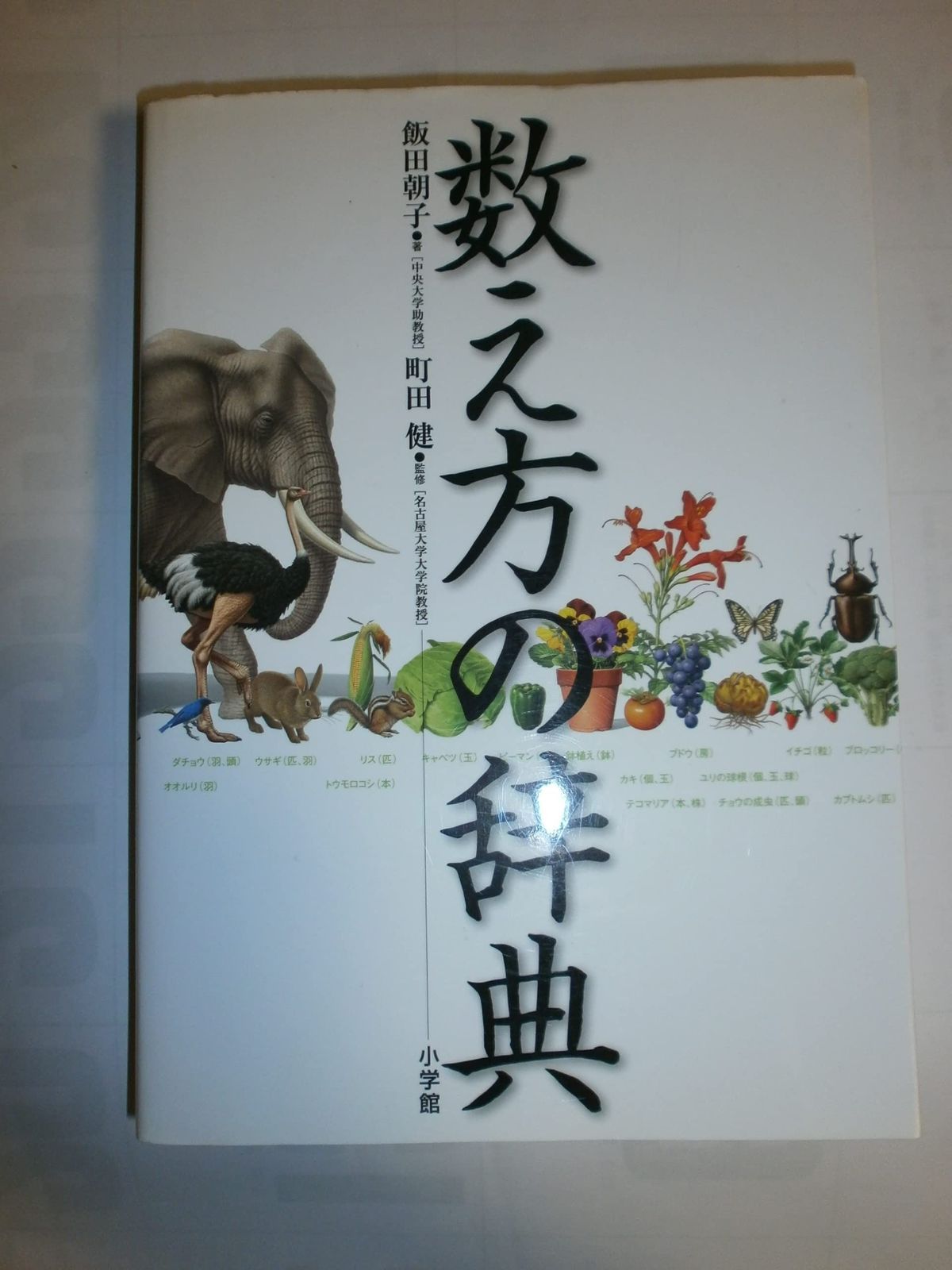 数え方の辞典 | 数え方の辞典 国語の授業では教わらない 数え方の辞典(飯田朝子&frasl;著 幻冬舎 中古本の販売・買取はバリューブックス
