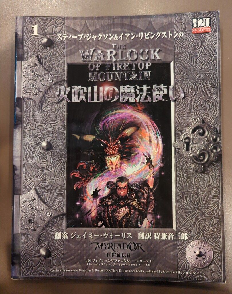 d20ファイティングファンタジーシリーズ1〜5、7 火吹山の魔法使い