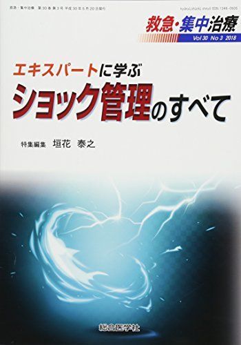 エキスパートに学ぶショック管理のすべて (救急・集中治療30巻3号) [単行本] 垣花 泰之