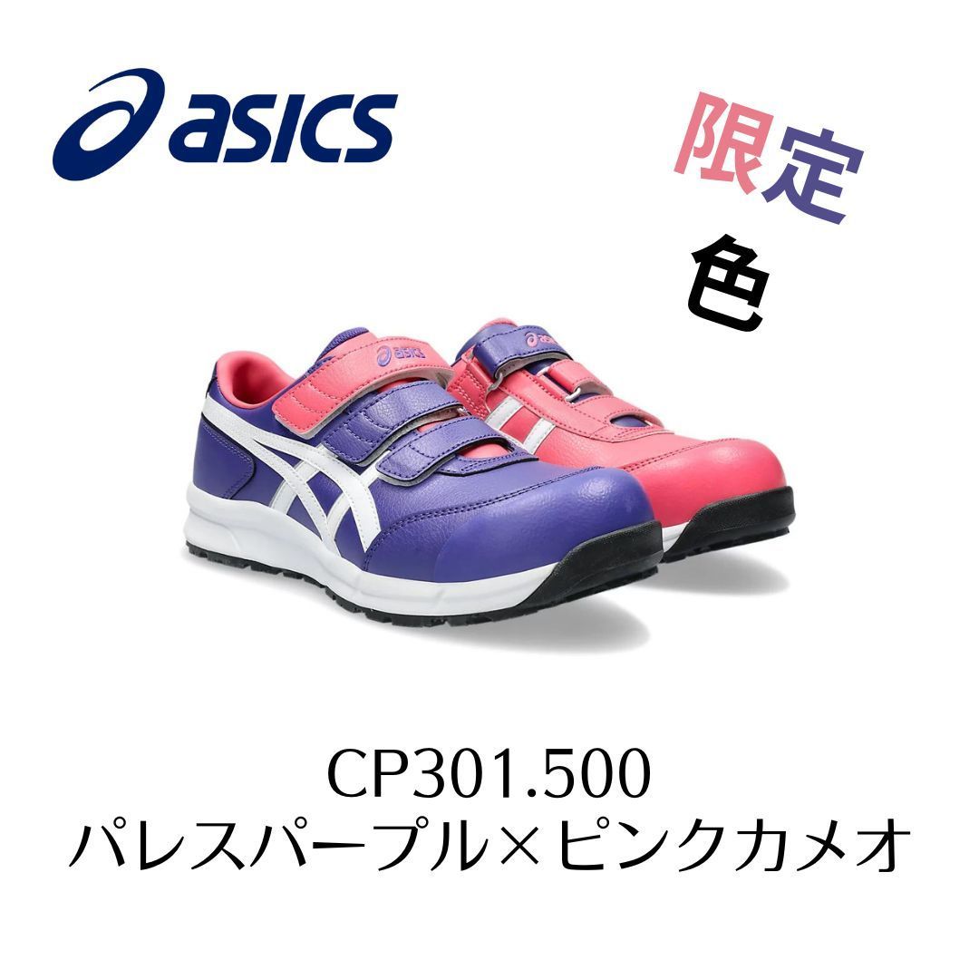ASICS　CP301 500 パレスパープル×ピンクカメオ　限定色　アシックス　ウィンジョブ　安全靴　作業靴